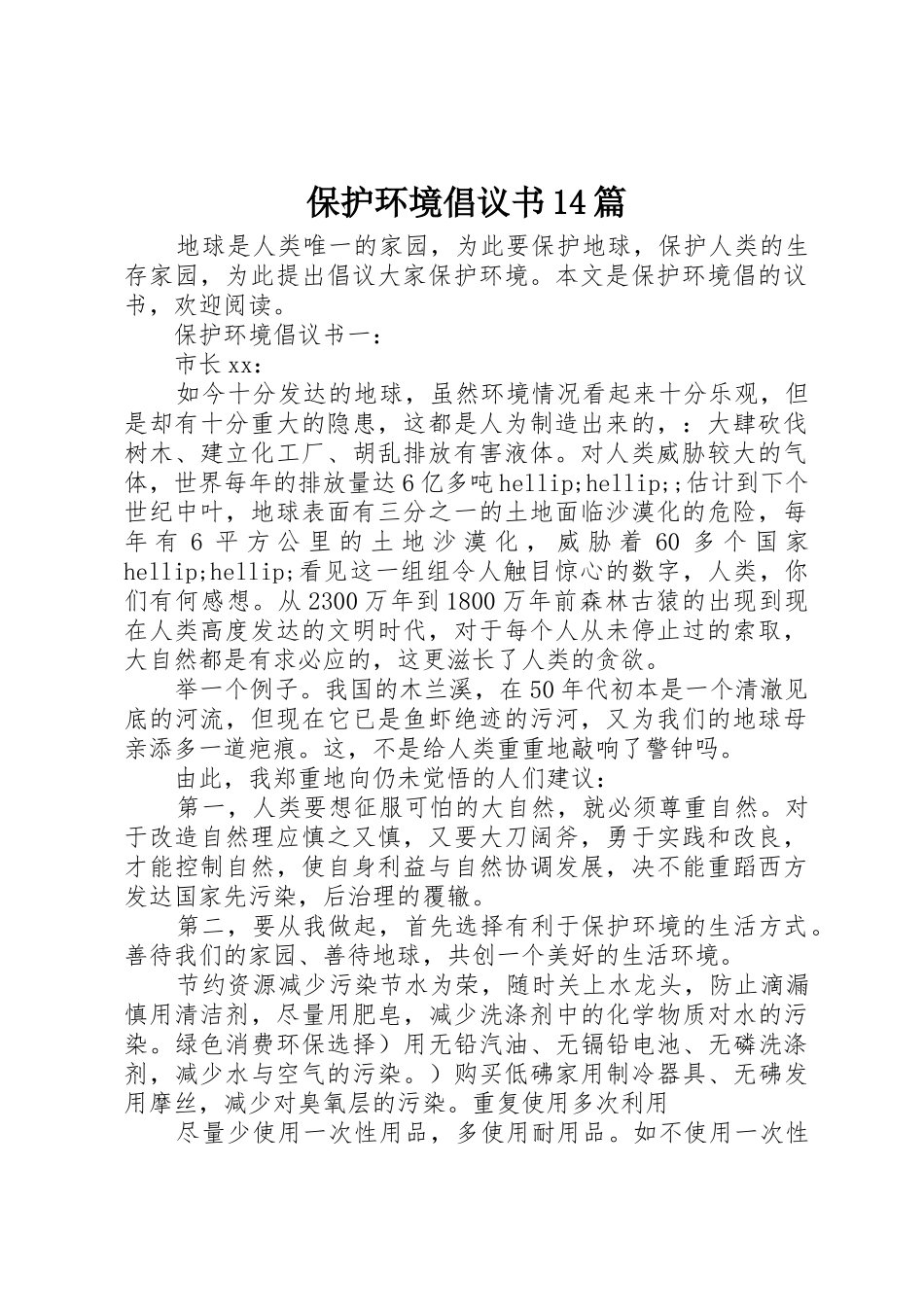 保护环境倡议书范文14篇_第1页