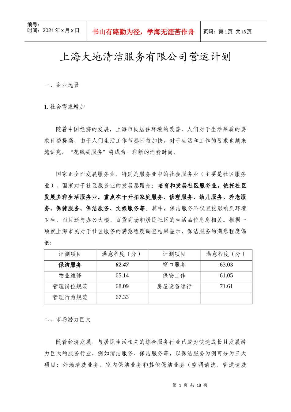 上海某清洁服务公司营运计划_第1页