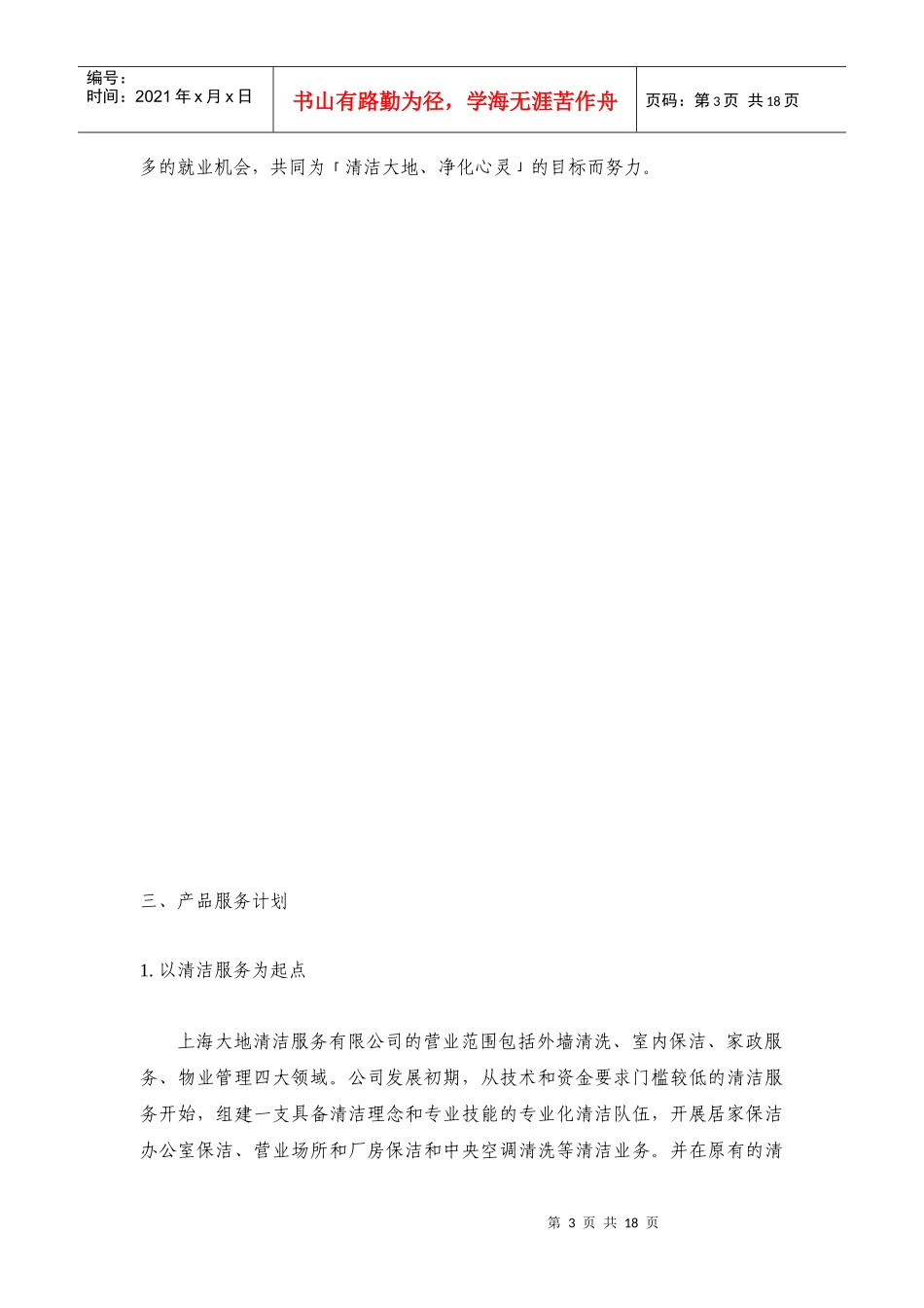 上海某清洁服务公司营运计划_第3页