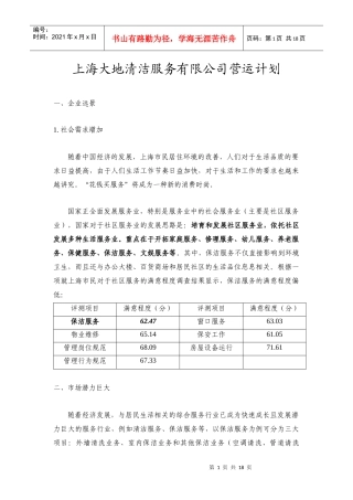 上海某清洁服务公司营运计划