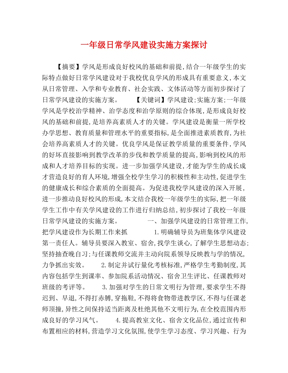 一年级日常学风建设实施方案探讨 _第1页
