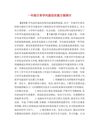 一年级日常学风建设实施方案探讨 