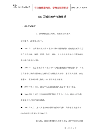 CBD区域房地产市场分析doc13(1)
