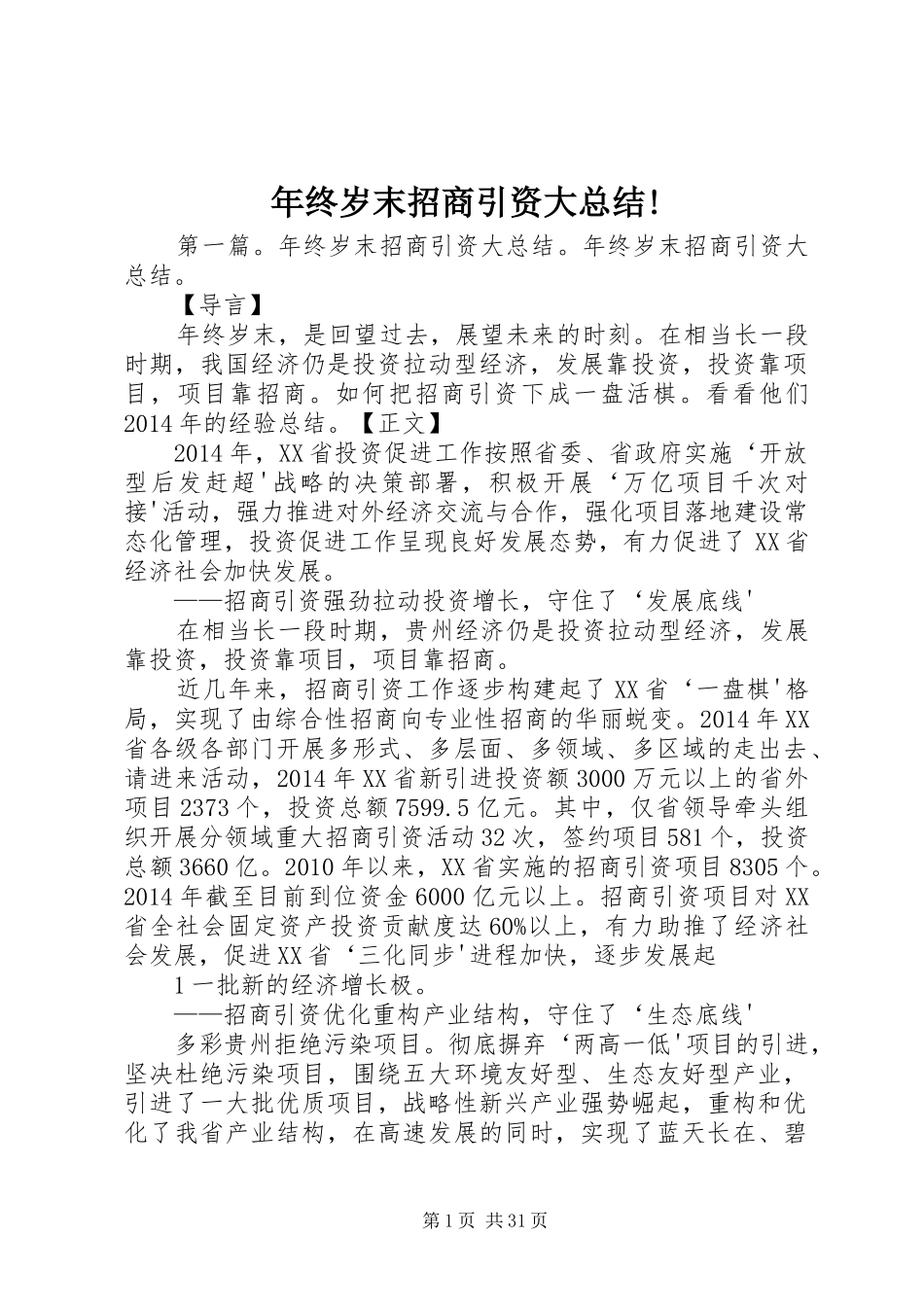 年终岁末招商引资大总结!_第1页