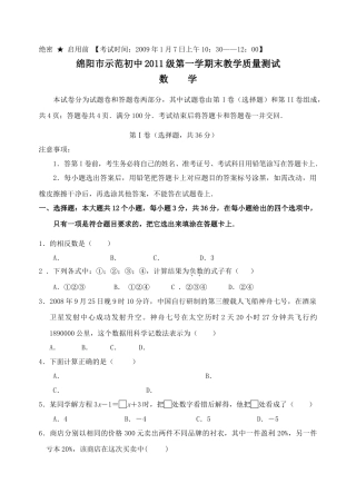 四川绵阳示范初中七年级上人教新课标期末教学质量测试试卷 