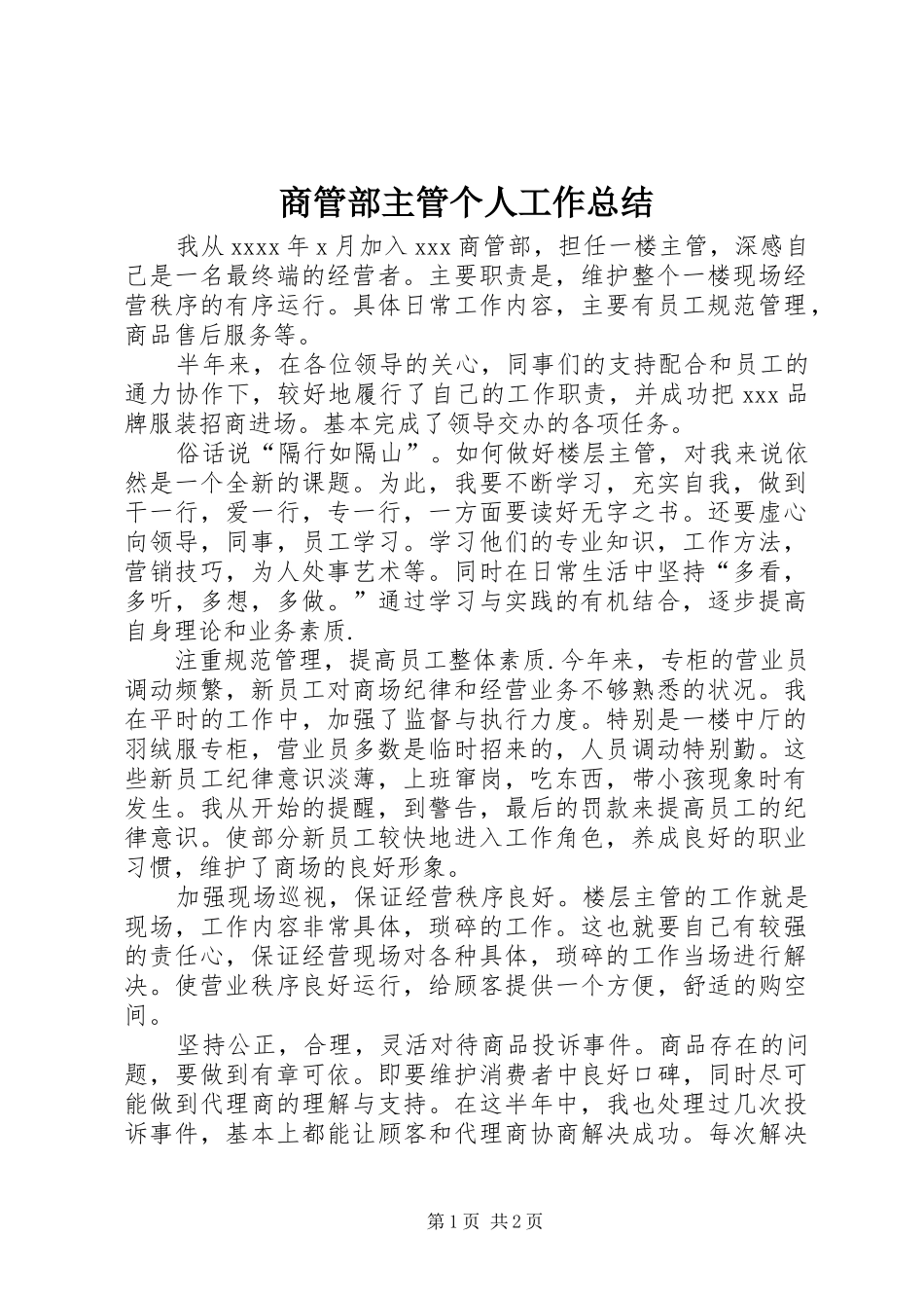 商管部主管个人工作总结_第1页