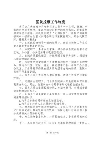 医院控烟工作规章制度 