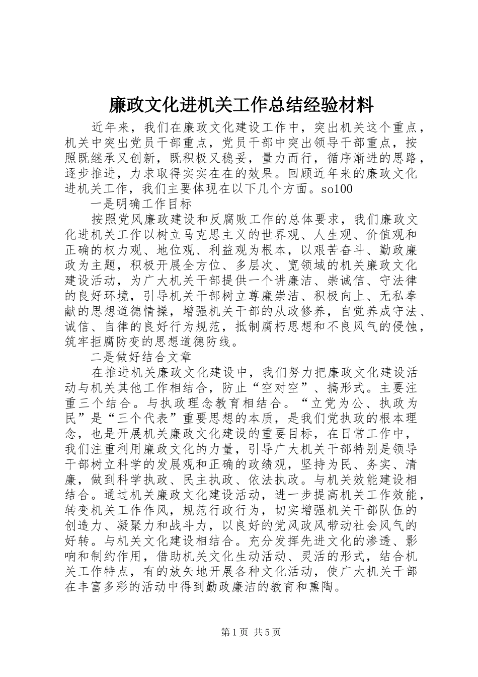 廉政文化进机关工作总结经验材料_第1页