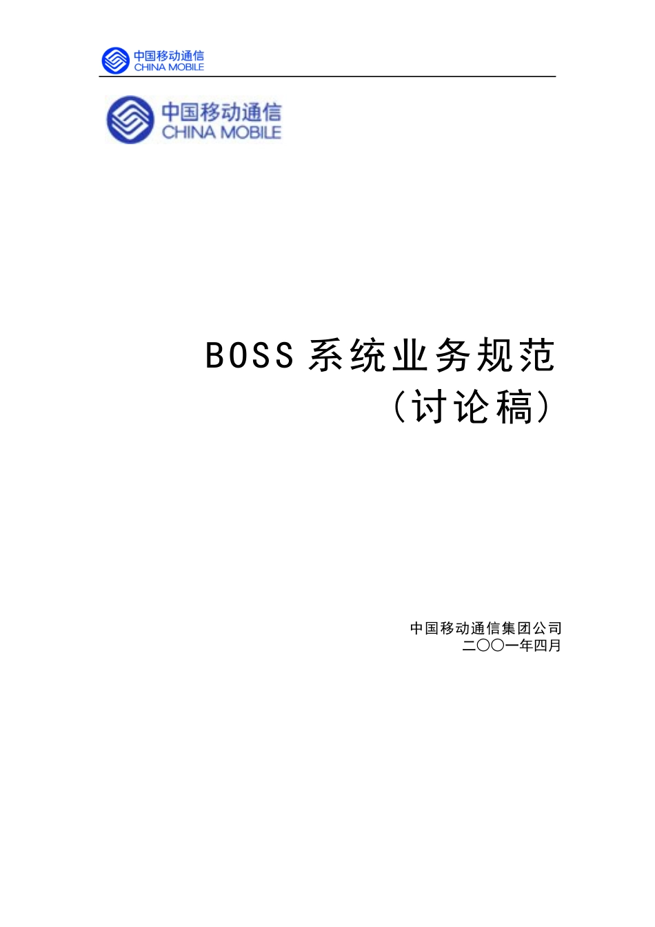 中国移动BOSS系统的业务规范_第1页