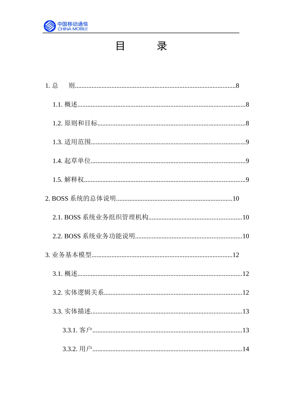 中国移动BOSS系统的业务规范_第2页