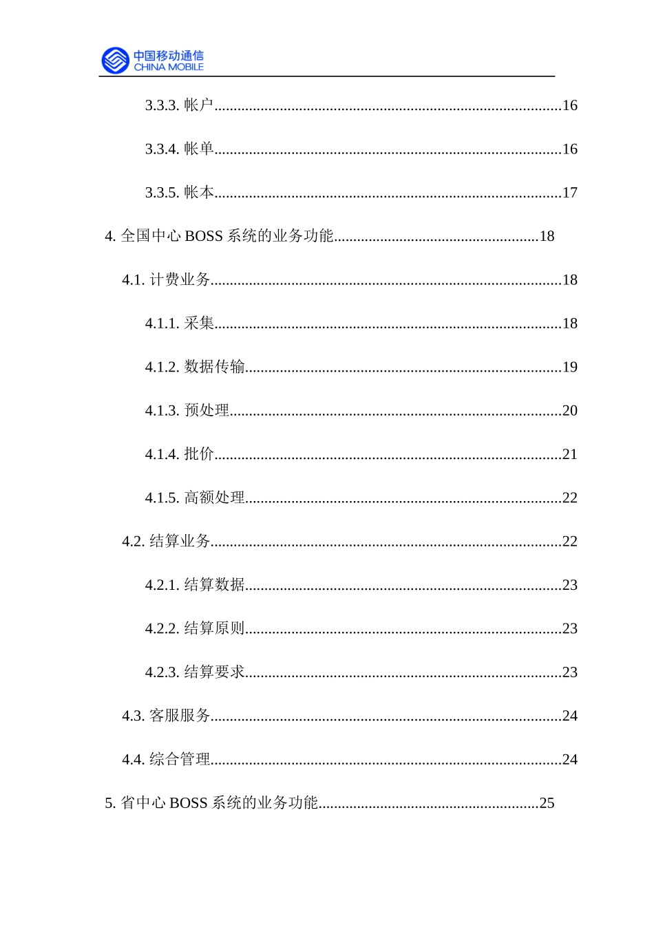 中国移动BOSS系统的业务规范_第3页