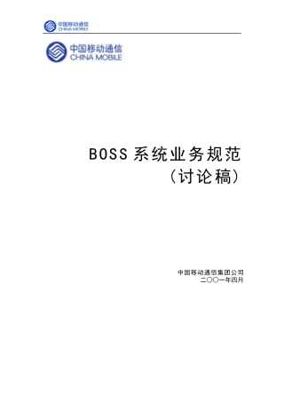 中国移动BOSS系统的业务规范