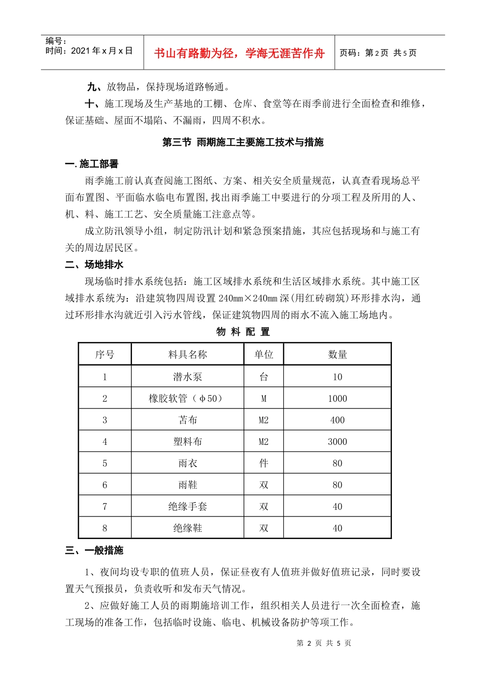 3-09章 季节性施工措施_第2页