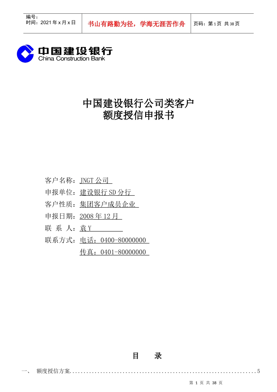 公司类客户额度授信申报书范例_第1页