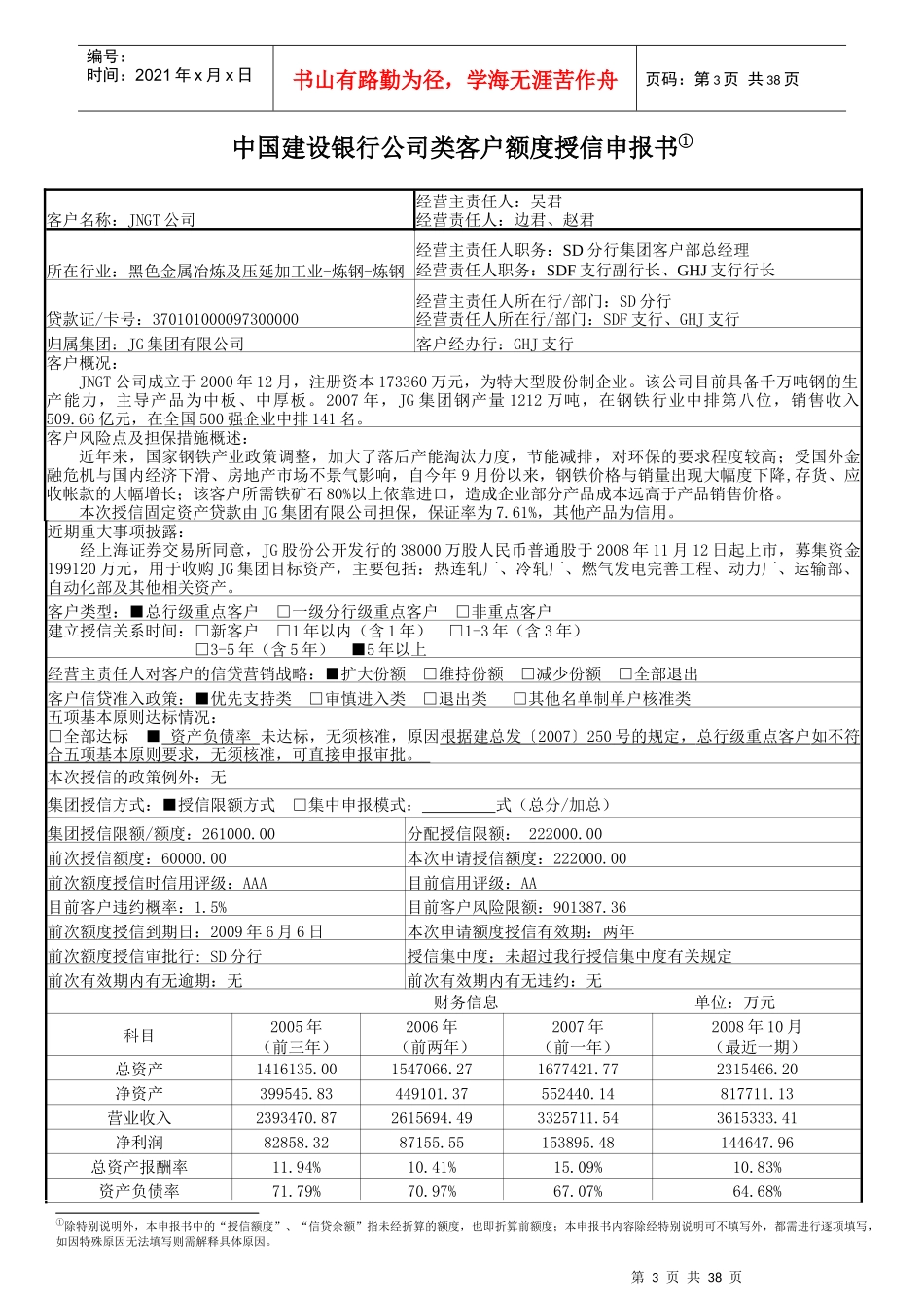 公司类客户额度授信申报书范例_第3页