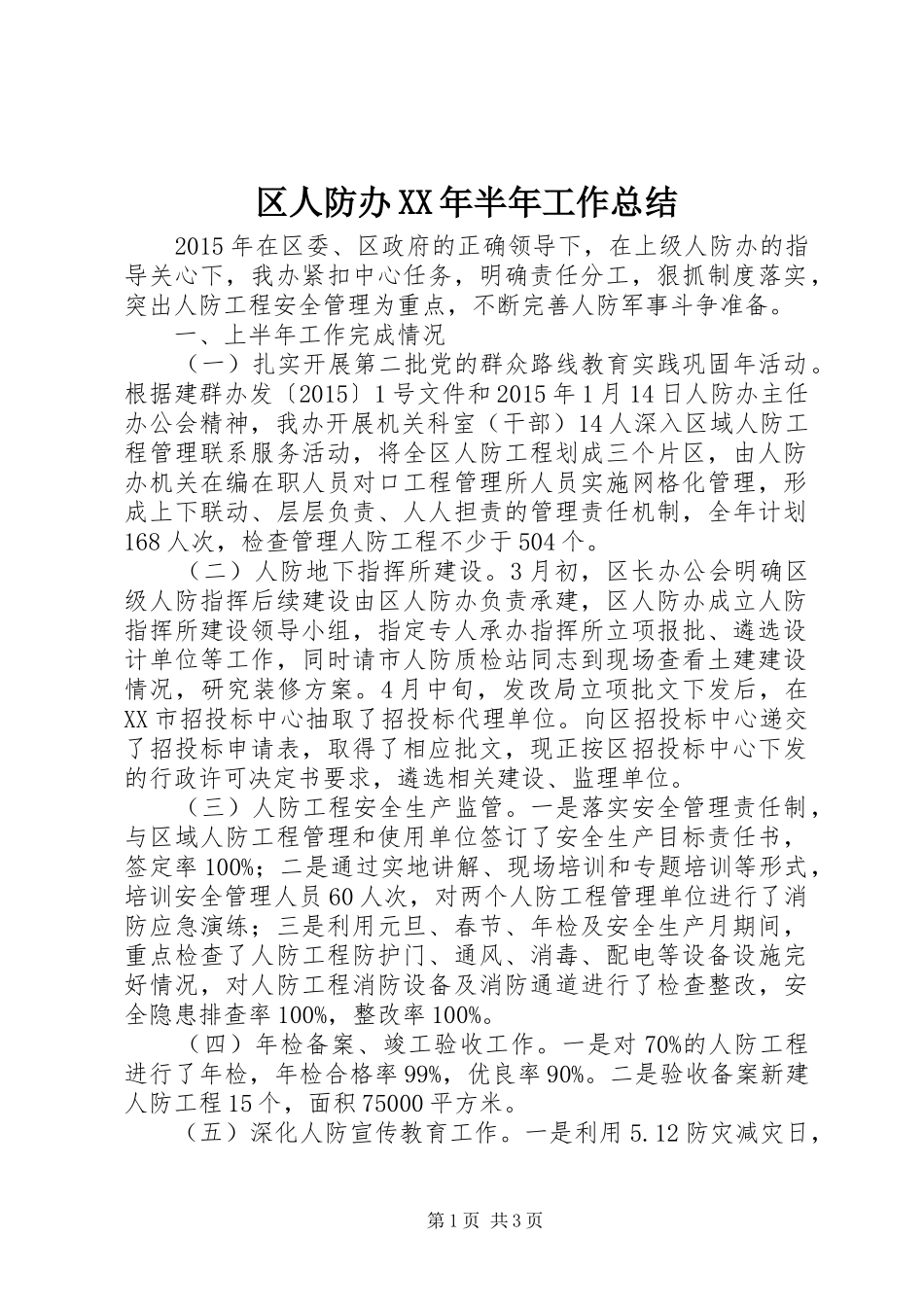 区人防办XX年半年工作总结_第1页
