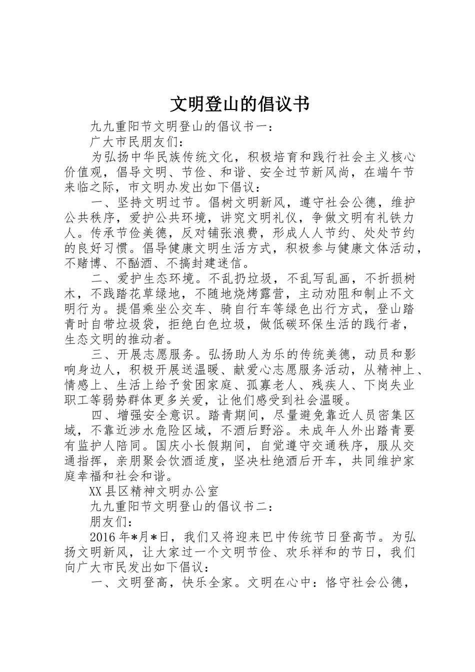 文明登山的倡议书范文_第1页