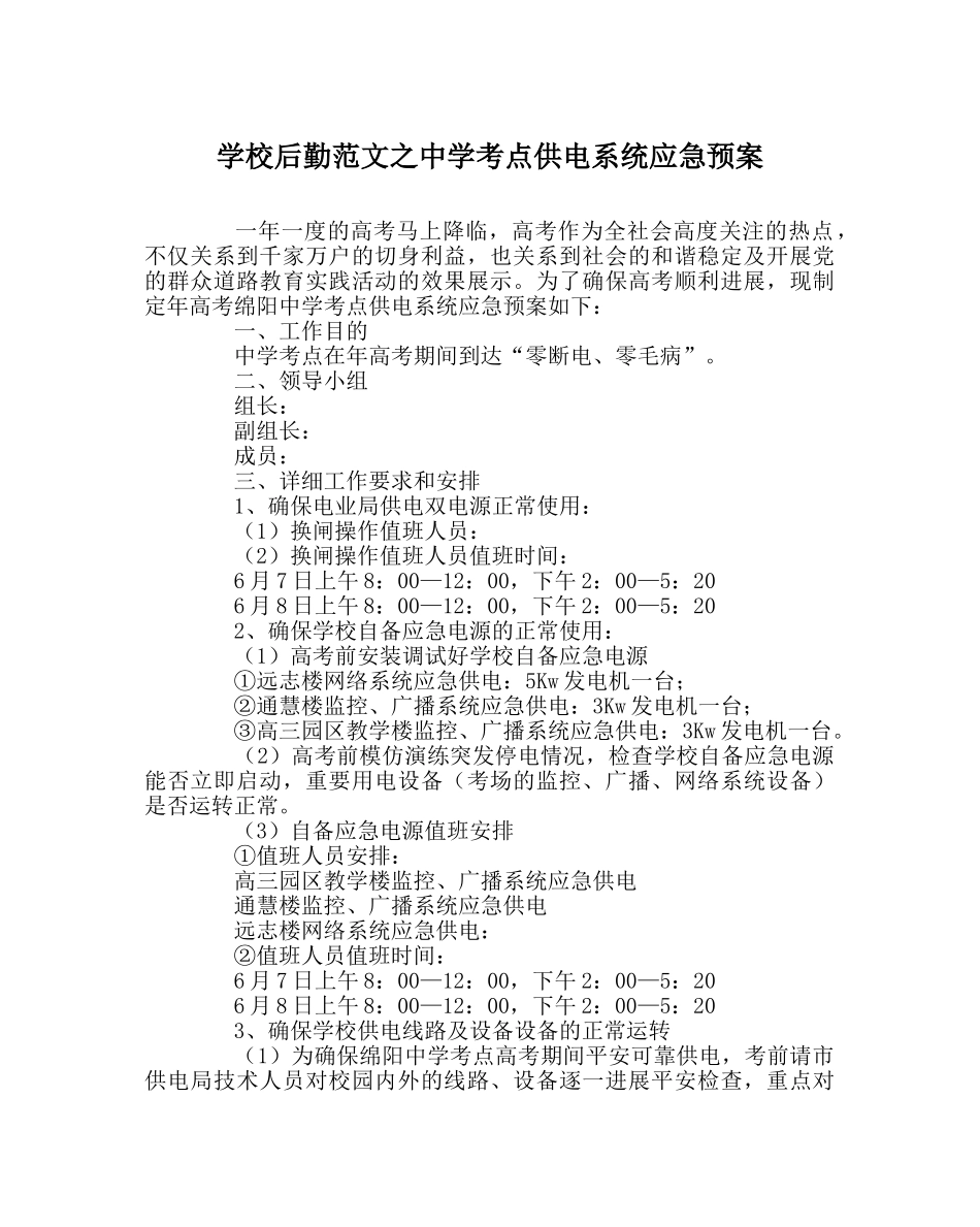 学校后勤范文考点供电系统应急预案 _第1页