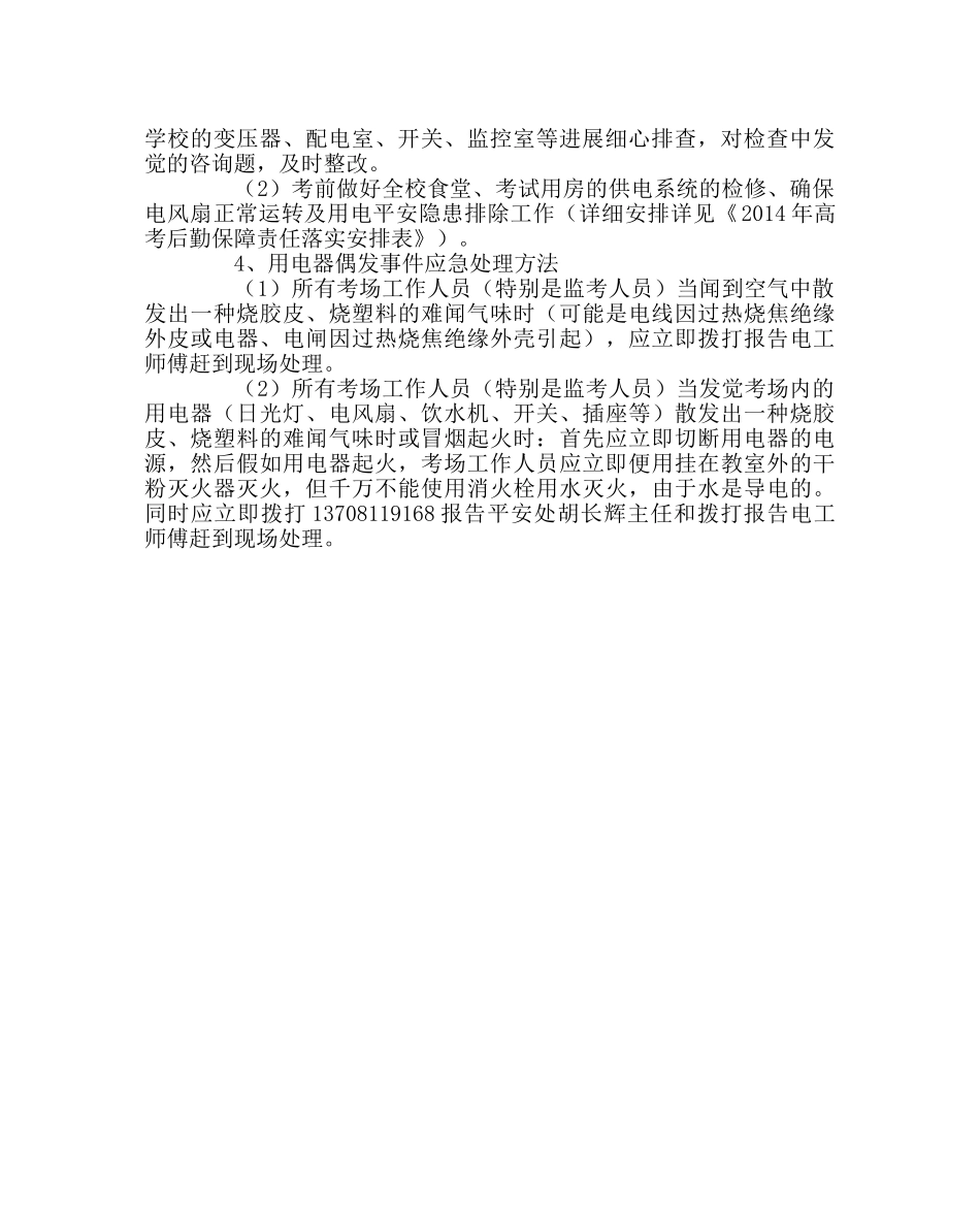 学校后勤范文考点供电系统应急预案 _第2页