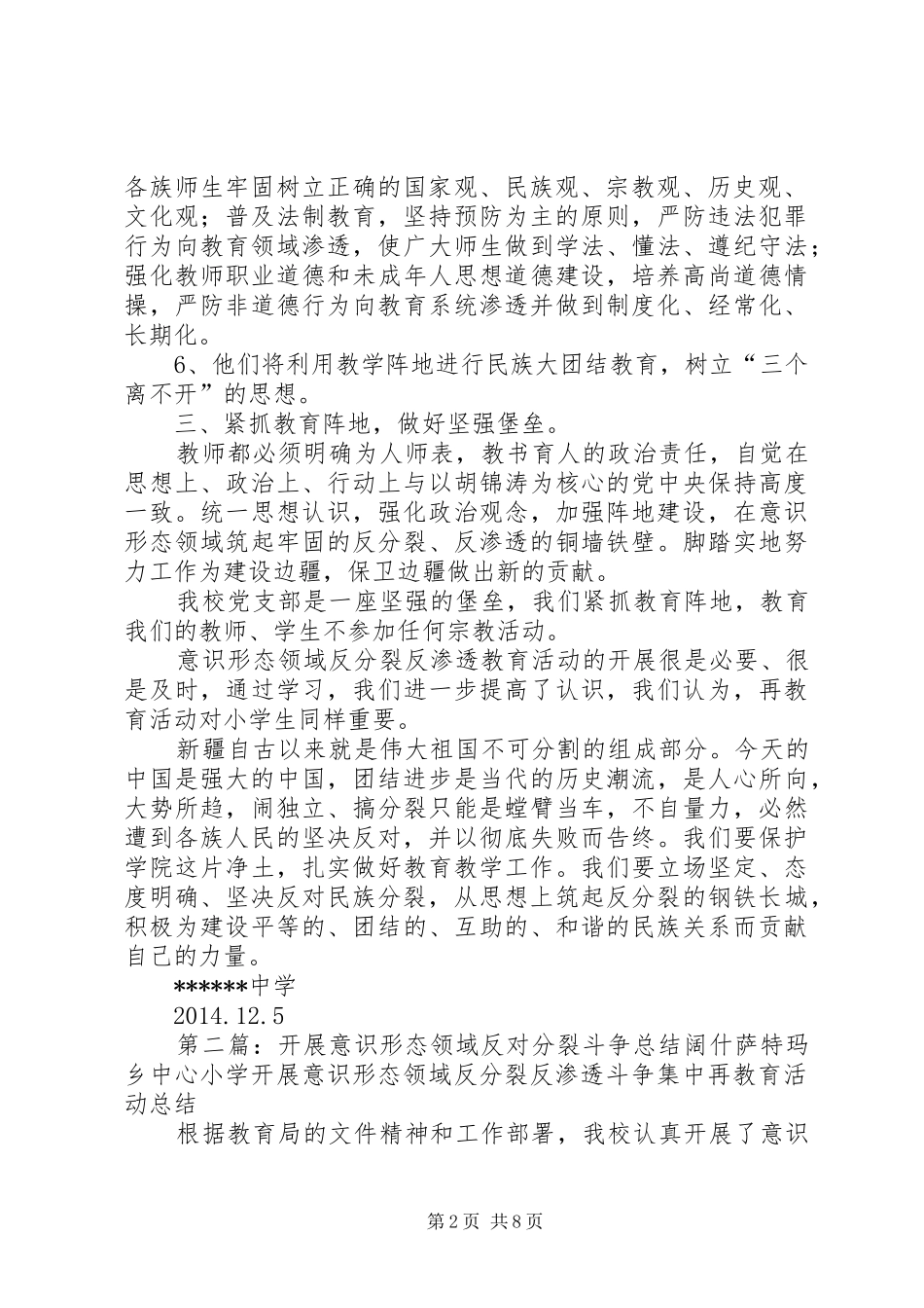 开展意识形态领域反对分裂斗争总结_第2页