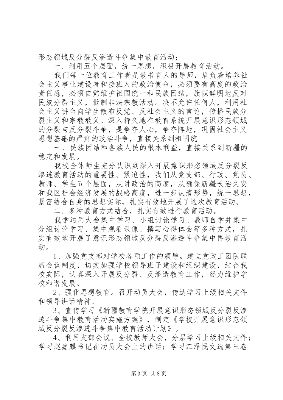 开展意识形态领域反对分裂斗争总结_第3页