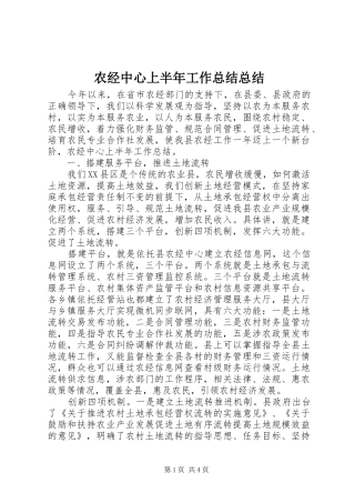 农经中心上半年工作总结总结