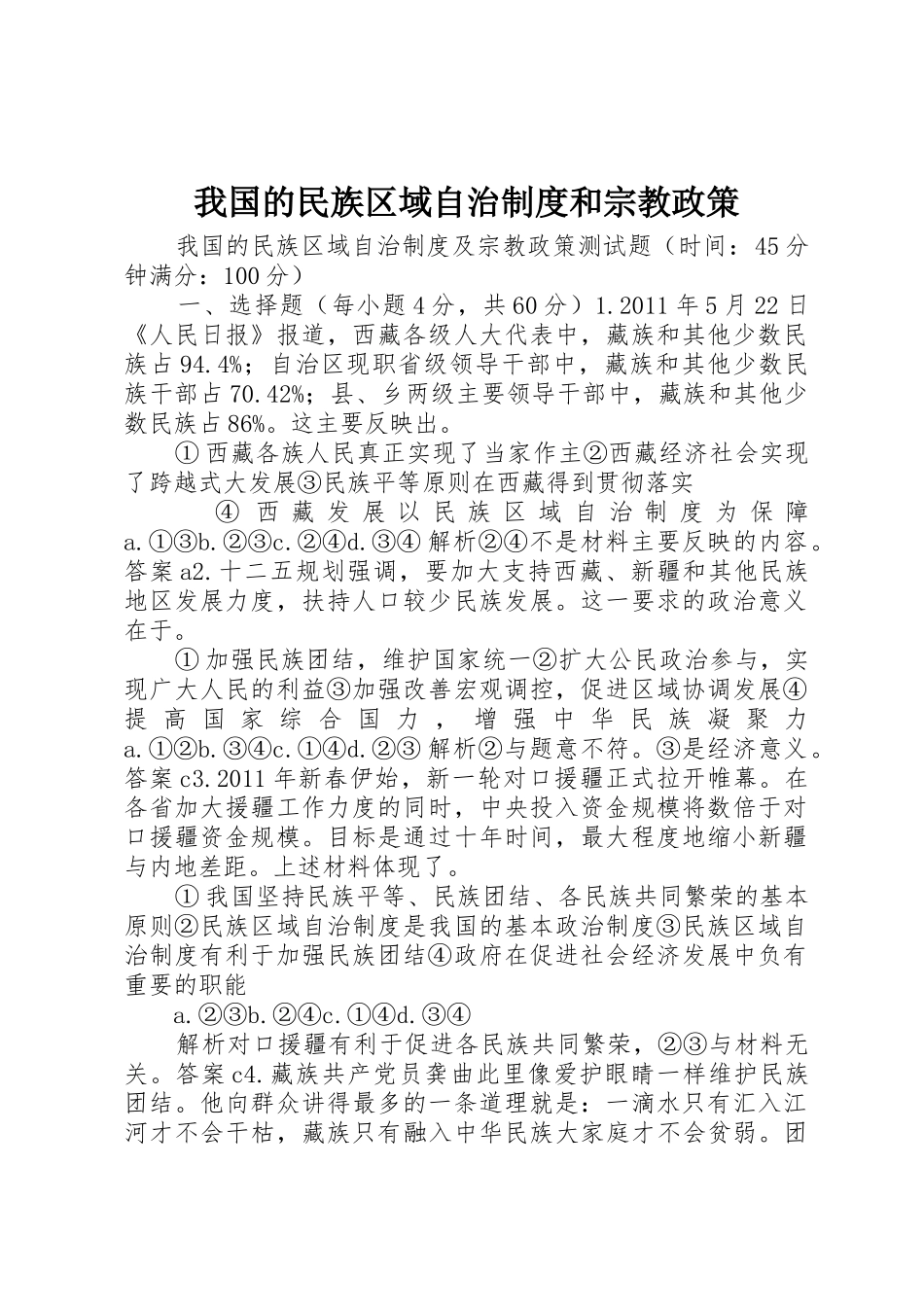 我国的民族区域自治规章制度细则和宗教政策_第1页