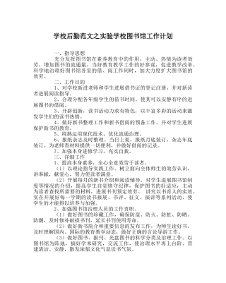 学校后勤范文图书馆工作计划2 