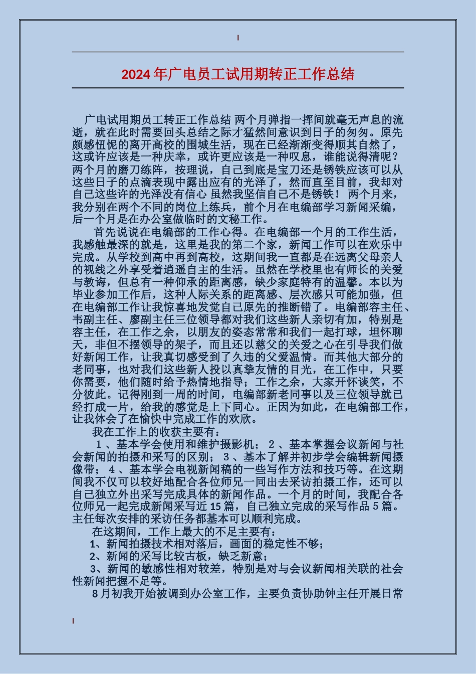 2024年广电员工试用期转正工作总结_第1页