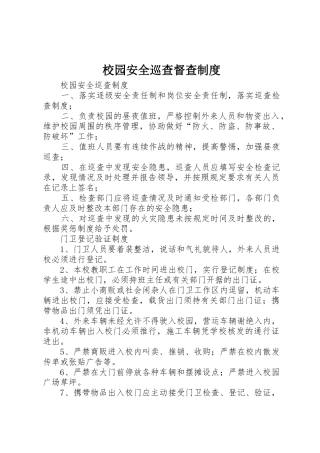 校园安全巡查督查管理规章制度