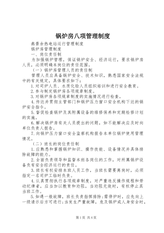 锅炉房八项管理规章制度细则