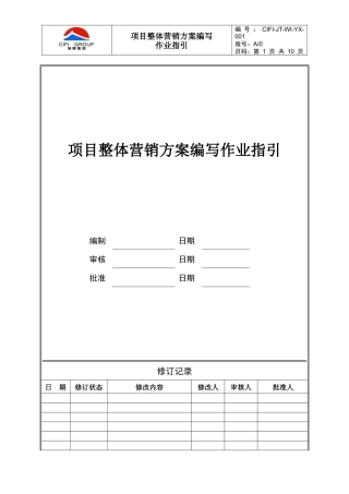 CIFI-JT-WI-YX-001 项目整体营销方案编写作业指引