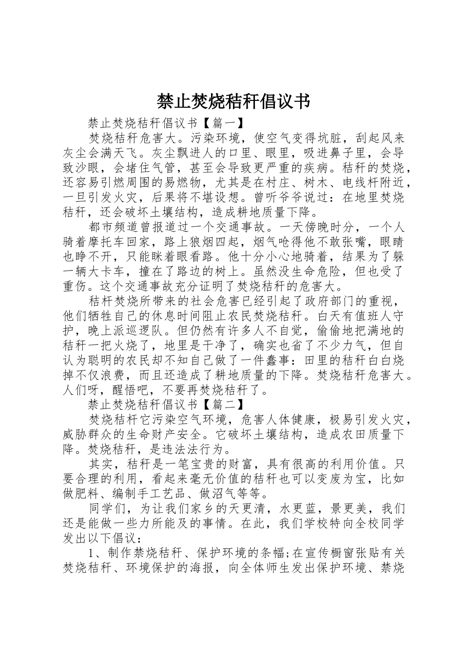 禁止焚烧秸秆倡议书范文_第1页