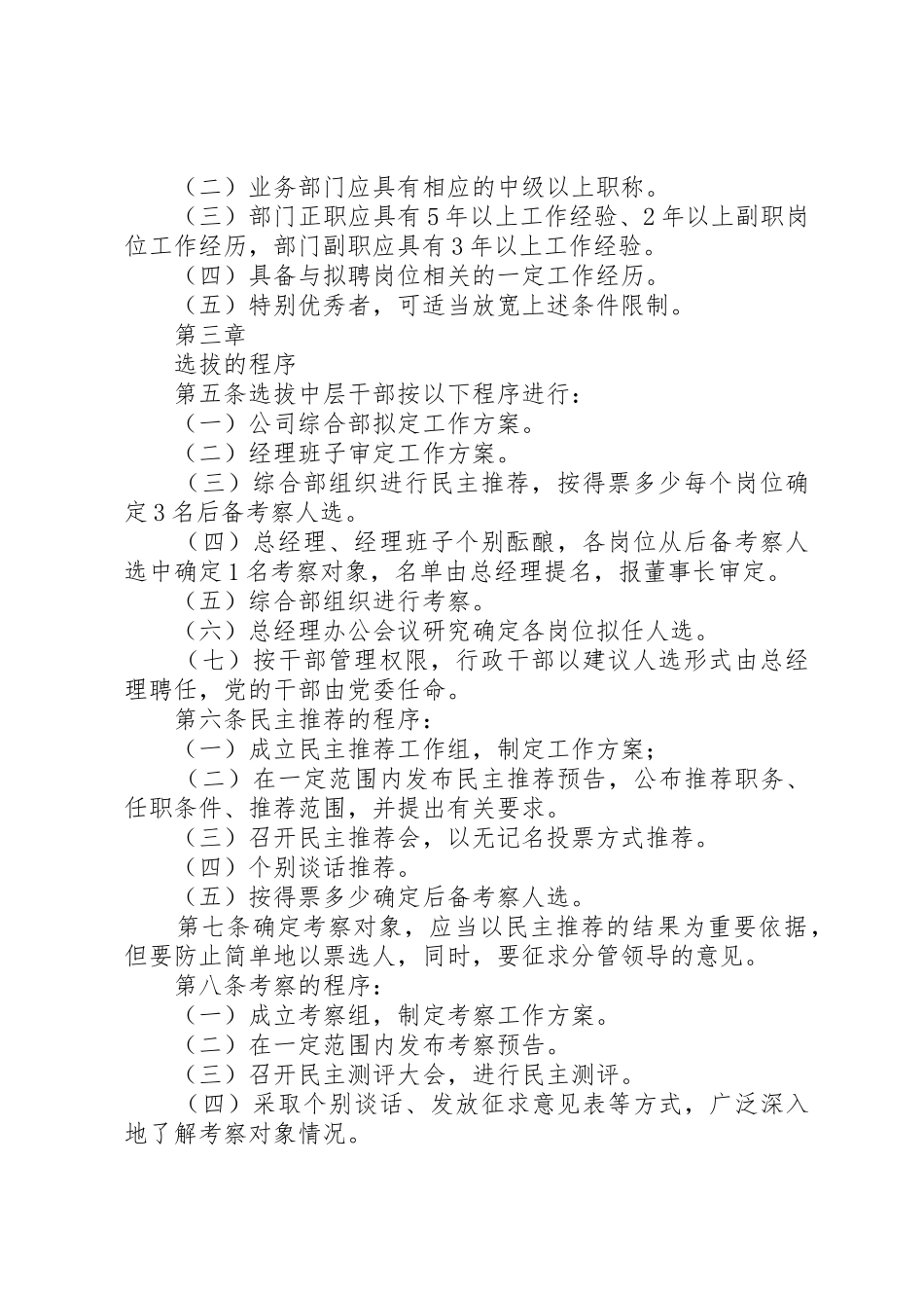 干部选拔规章制度5篇_第2页
