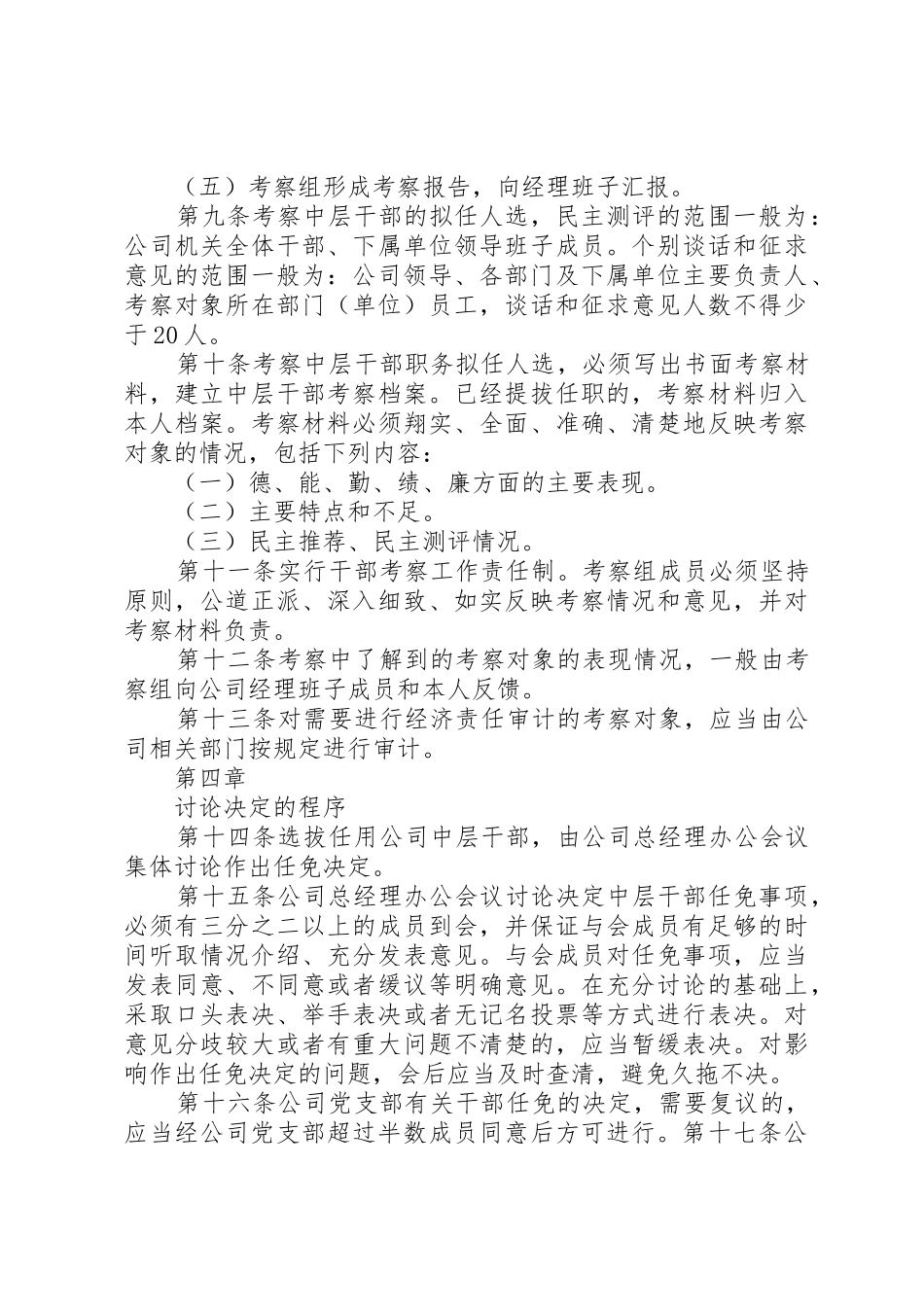 干部选拔规章制度5篇_第3页