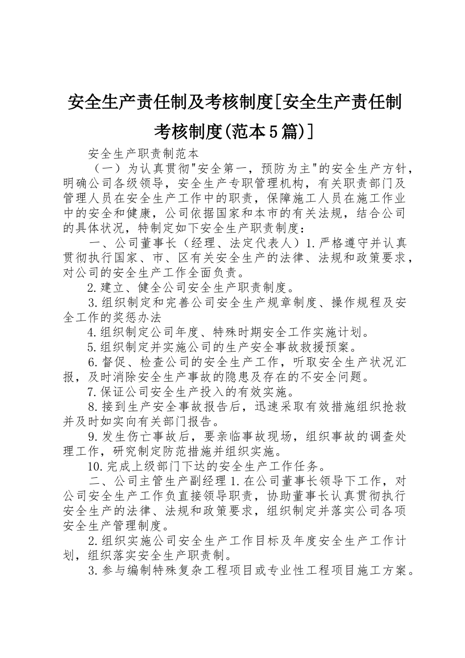 安全生产责任制及考核规章制度[安全生产责任制考核规章制度(范本5篇)]_第1页
