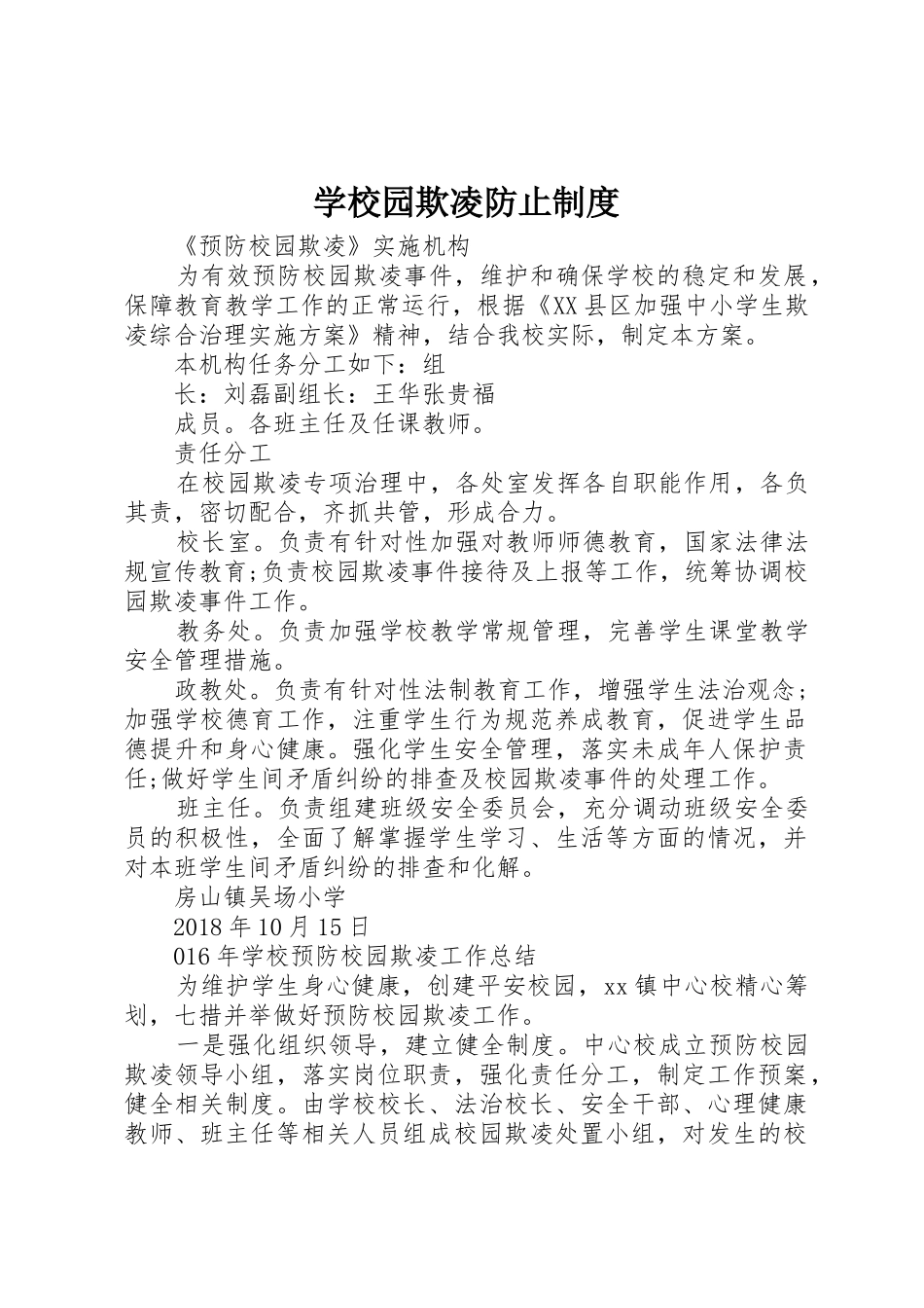 学校园欺凌防止管理规章制度_第1页