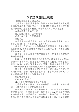 学校园欺凌防止管理规章制度