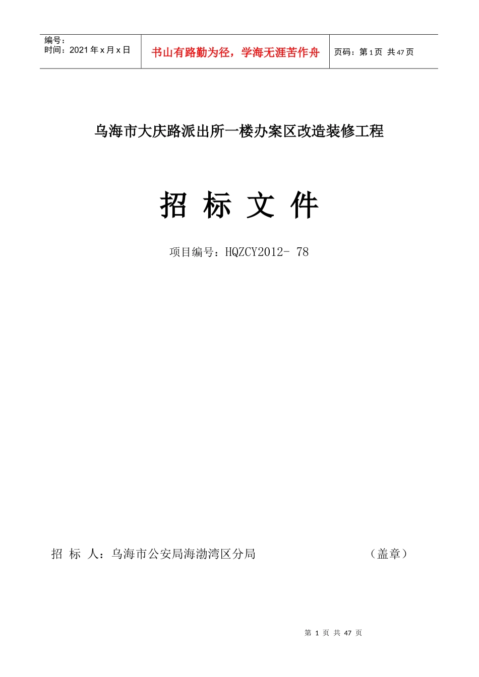 乌海市大庆路派出所一楼办案区改造装修工程78_第1页
