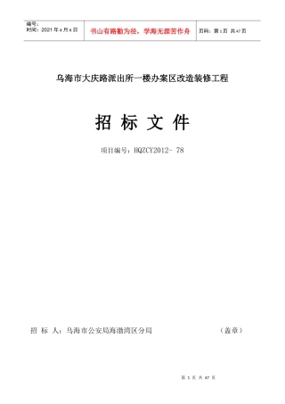 乌海市大庆路派出所一楼办案区改造装修工程78