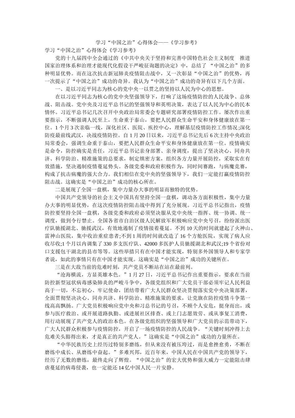 学习“中国之治”心得体会——《学习》 _第1页