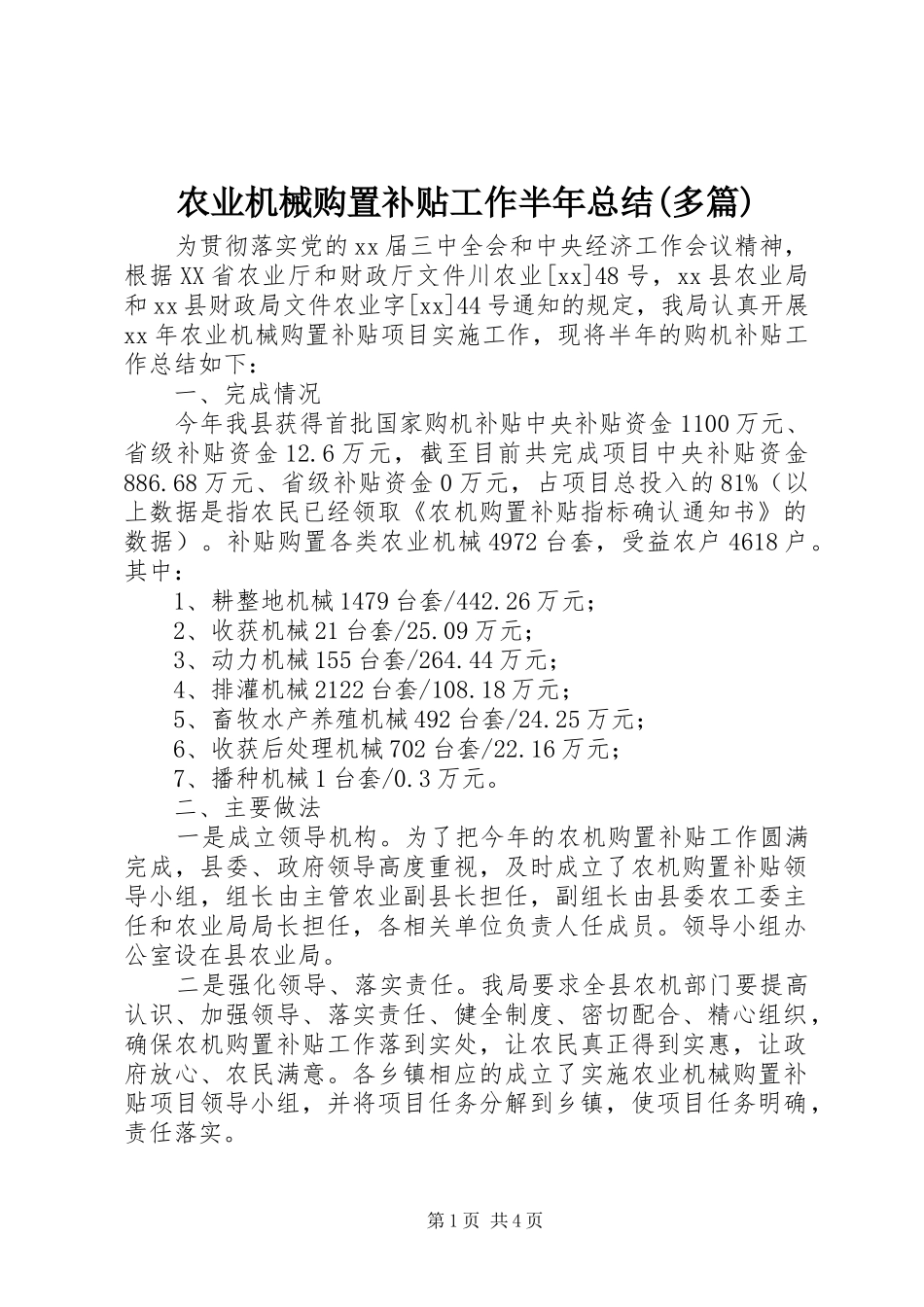 农业机械购置补贴工作半年总结(多篇)_第1页