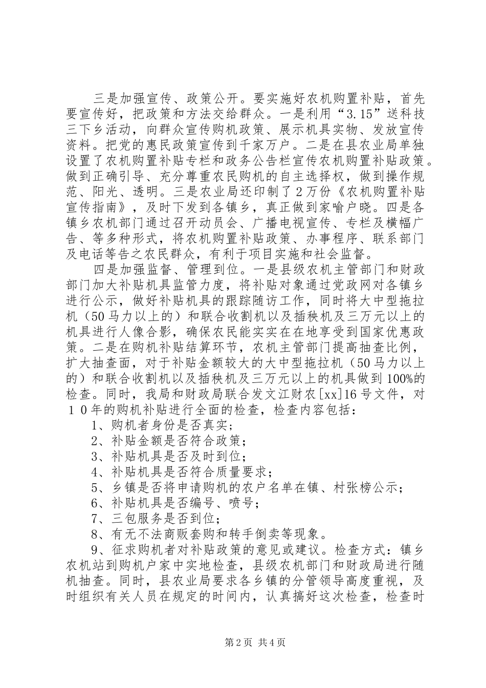 农业机械购置补贴工作半年总结(多篇)_第2页