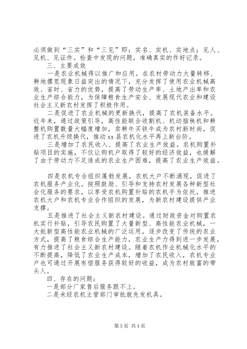 农业机械购置补贴工作半年总结(多篇)_第3页