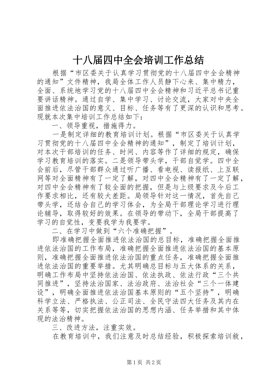 十八届四中全会培训工作总结_第1页