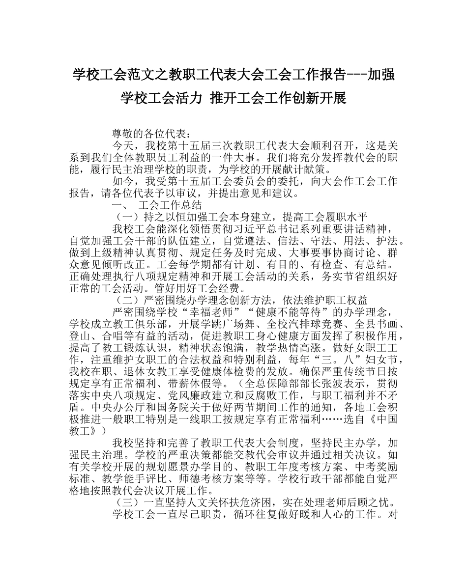 学校工会范文教职工代表大会工会工作报告---增强学校工会活力 推动工会工作创新发展 _第1页