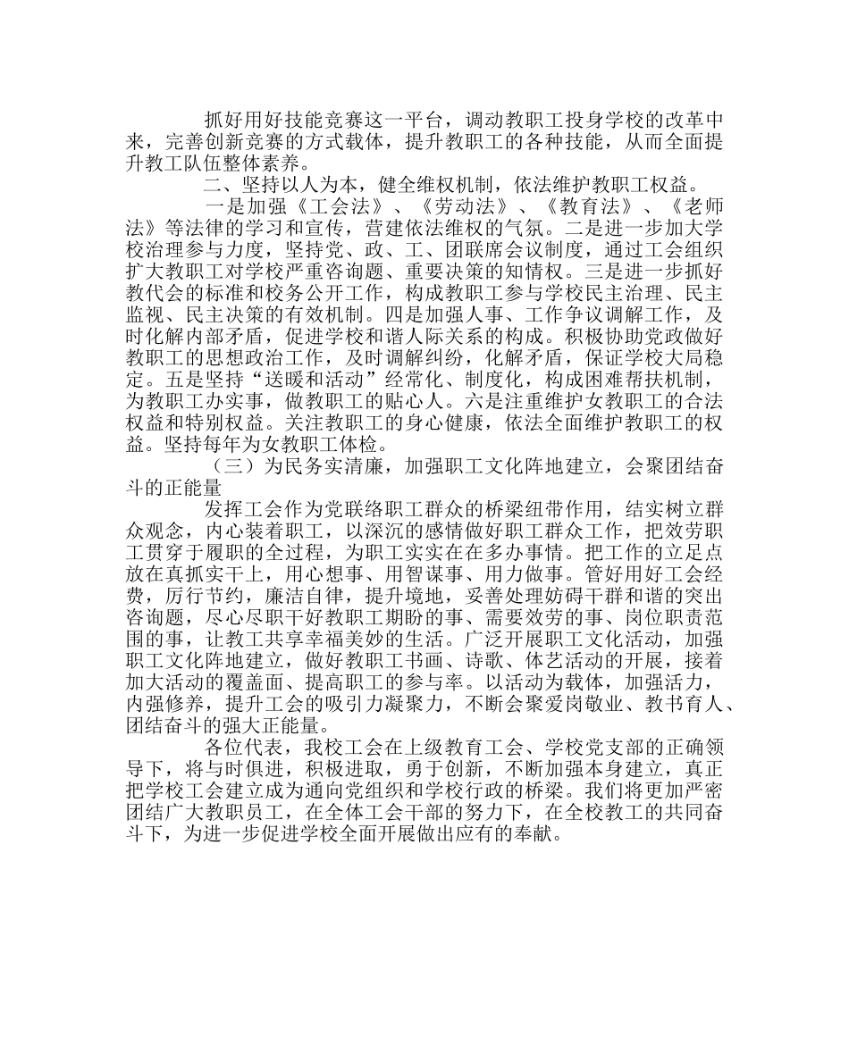 学校工会范文教职工代表大会工会工作报告---增强学校工会活力 推动工会工作创新发展 _第3页