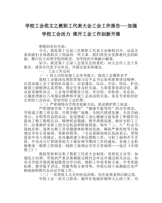 学校工会范文教职工代表大会工会工作报告---增强学校工会活力 推动工会工作创新发展 
