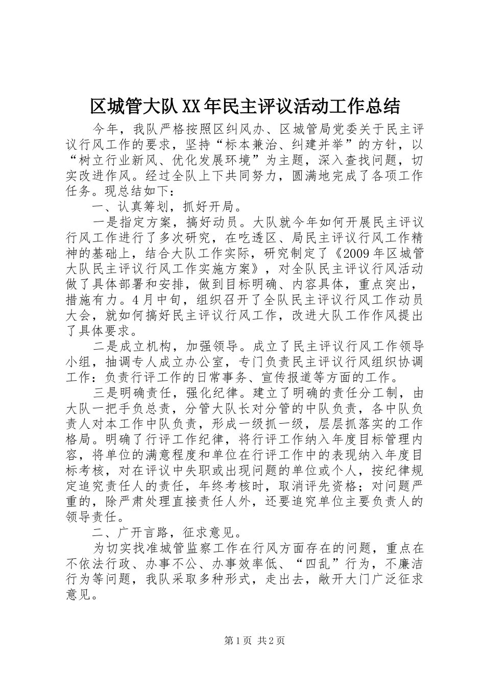 区城管大队XX年民主评议活动工作总结_第1页