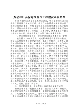 劳动和社会保障局金保工程建设经验总结